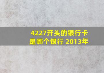 4227开头的银行卡是哪个银行 2013年